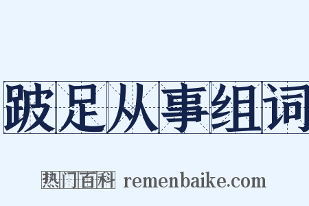 跛足从事组词是什么意思的图片